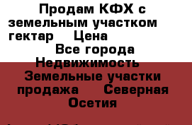 Продам КФХ с земельным участком 516 гектар. › Цена ­ 40 000 000 - Все города Недвижимость » Земельные участки продажа   . Северная Осетия